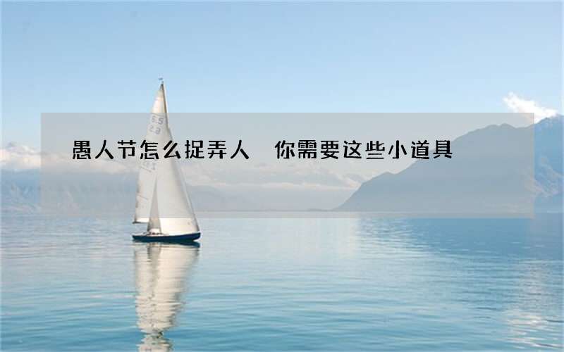 愚人节怎么捉弄人 你需要这些小道具